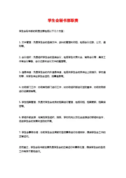 学生会秘书部职责
