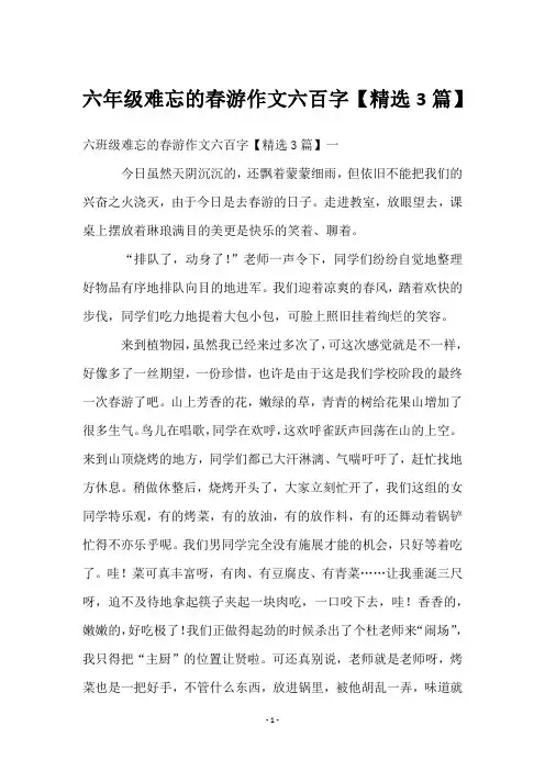 六年级难忘的春游作文六百字【3篇】