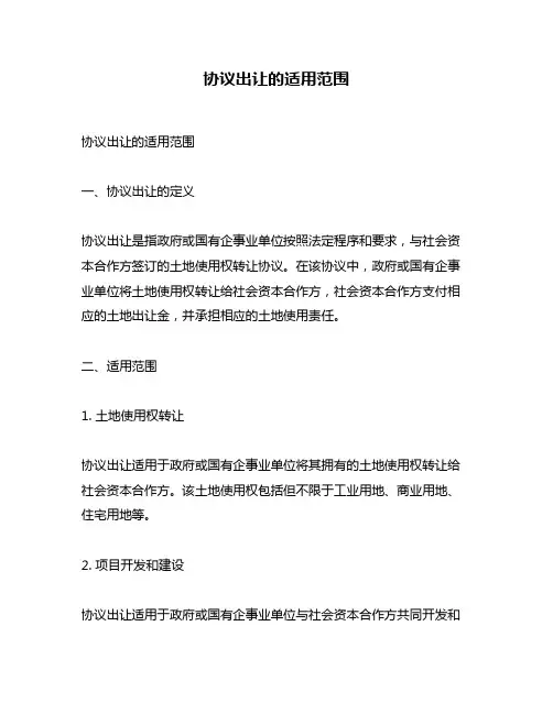 协议出让的适用范围
