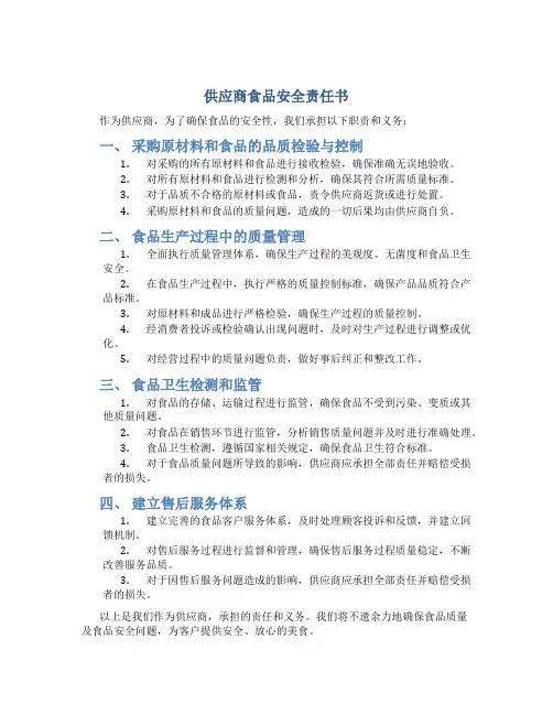 供应商食品安全责任书(精选多篇)