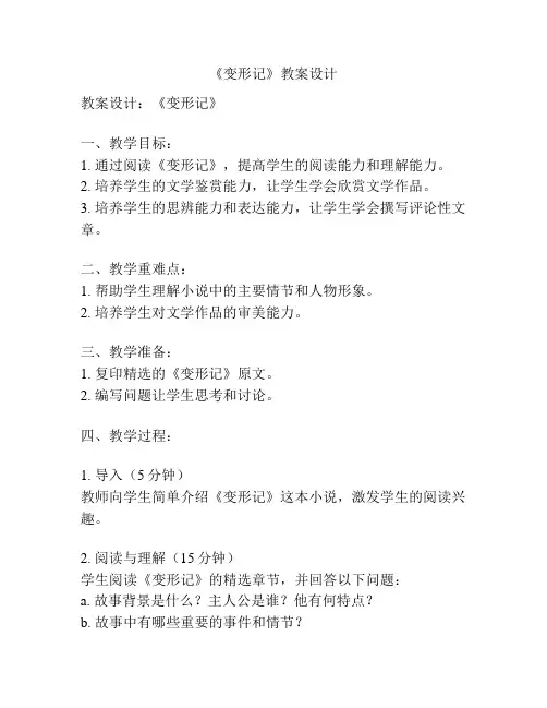 《变形记》教案设计