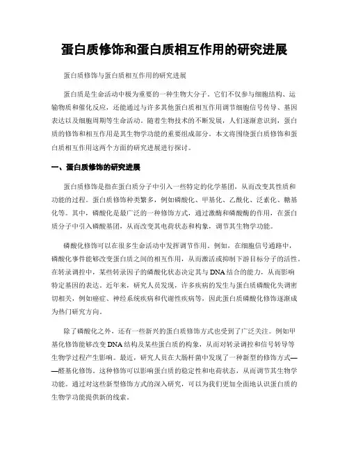 蛋白质修饰和蛋白质相互作用的研究进展