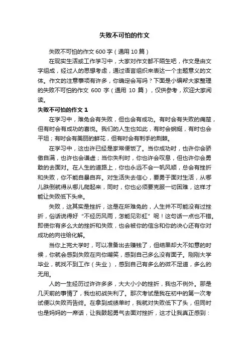 失败不可怕的作文600字（通用10篇）