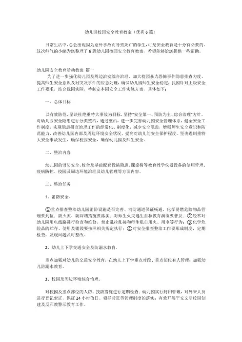 幼儿园校园安全教育教案(优秀6篇)