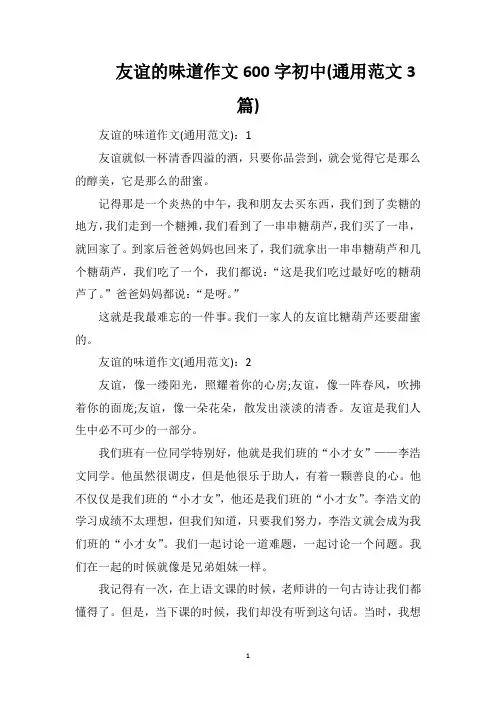 友谊的味道作文600字初中(通用范文3篇)