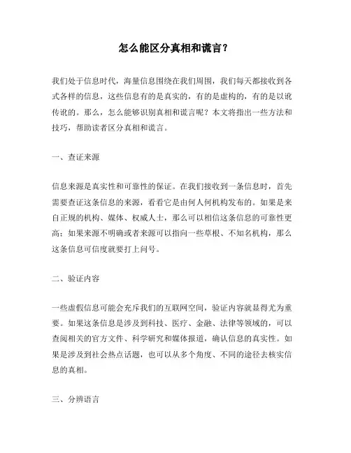 怎么能区分真相和谎言？