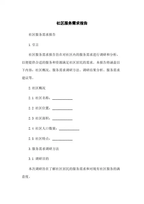 社区服务需求报告