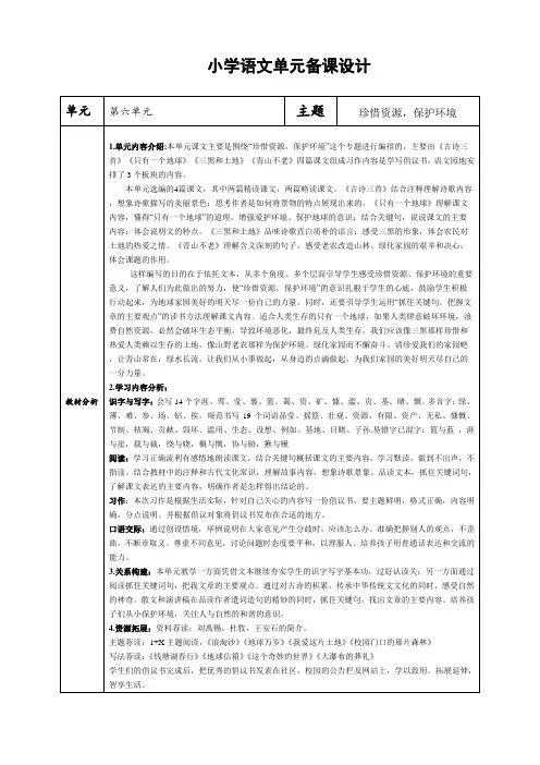 部编版六年级语文上册第六单元单元备课
