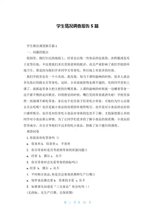 学生情况调查报告5篇