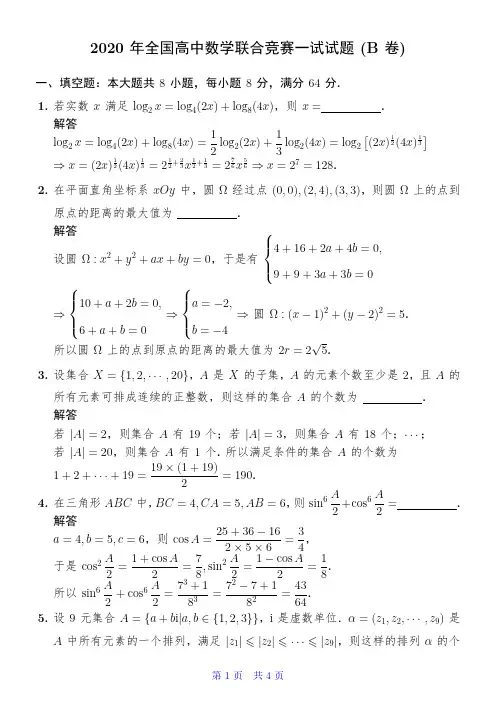 2020年全国高中数学联合竞赛一试试题(B卷)解析