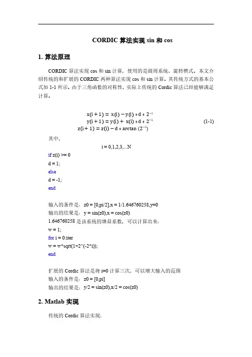 CORDIC算法实现sin和cos