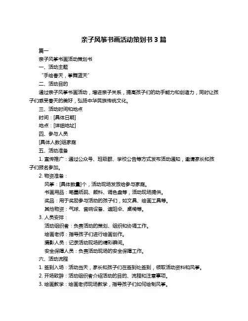 亲子风筝书画活动策划书3篇