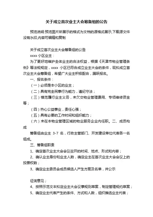 关于成立首次业主大会筹备组的公告