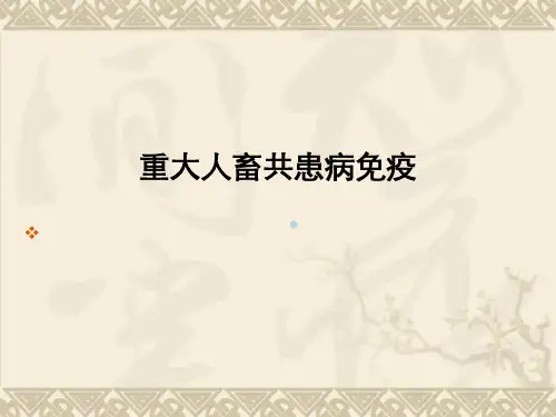 重大人畜共患病现状及防治对策