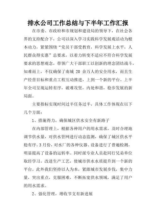 排水公司工作总结与下半年工作汇报