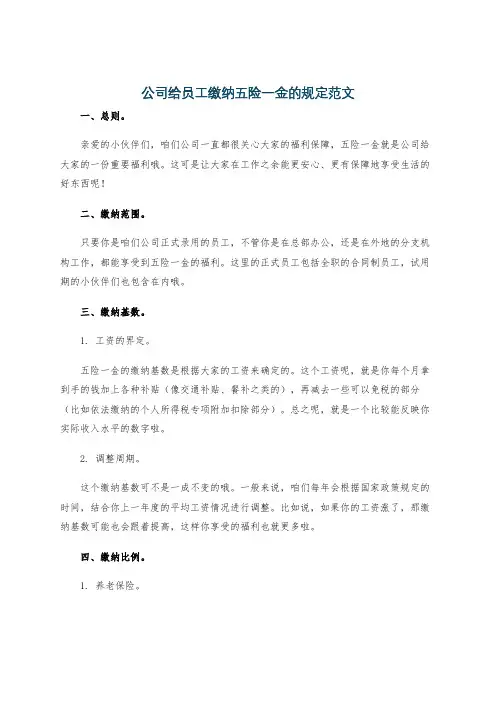 公司给员工缴纳五险一金的规定范文