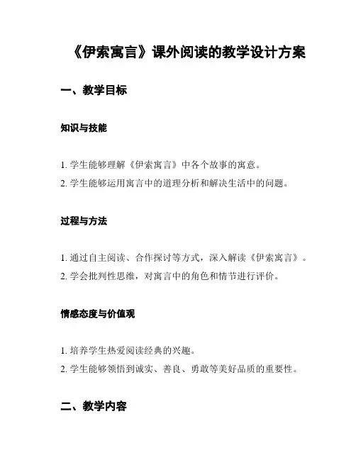 《伊索寓言》课外阅读的教学设计方案