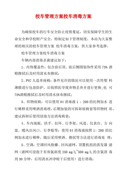 校车管理方案校车消毒方案