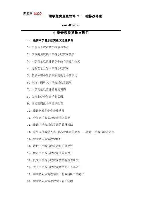 中学音乐欣赏论文题目选题参考