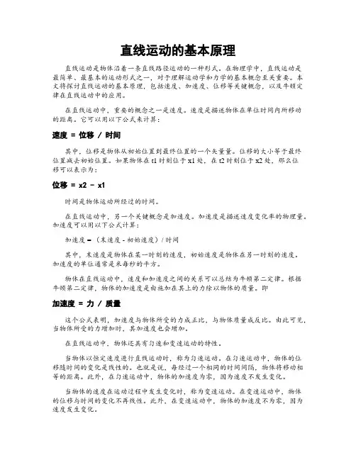 直线运动的基本原理
