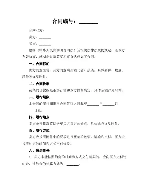 2024版湖北省蔬菜买卖合同
