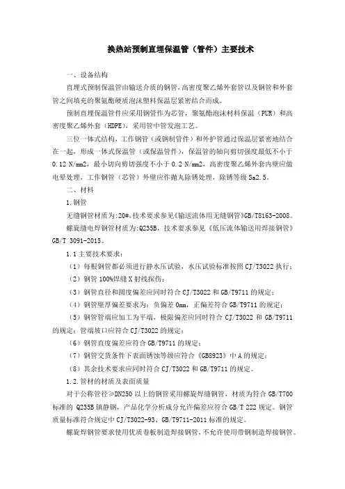 换热站预制直埋保温管主要技术规范