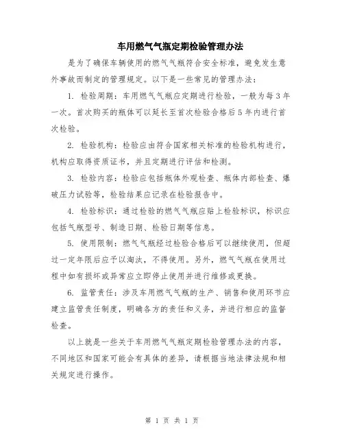 车用燃气气瓶定期检验管理办法