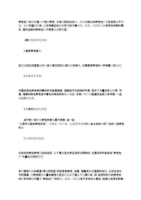 养老地产营销：策略模式、分类构成及老年群体消费特征
