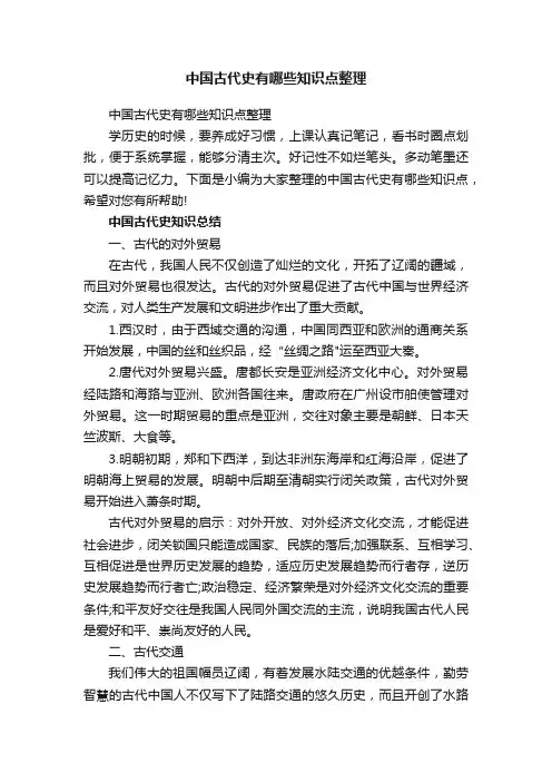 中国古代史有哪些知识点整理