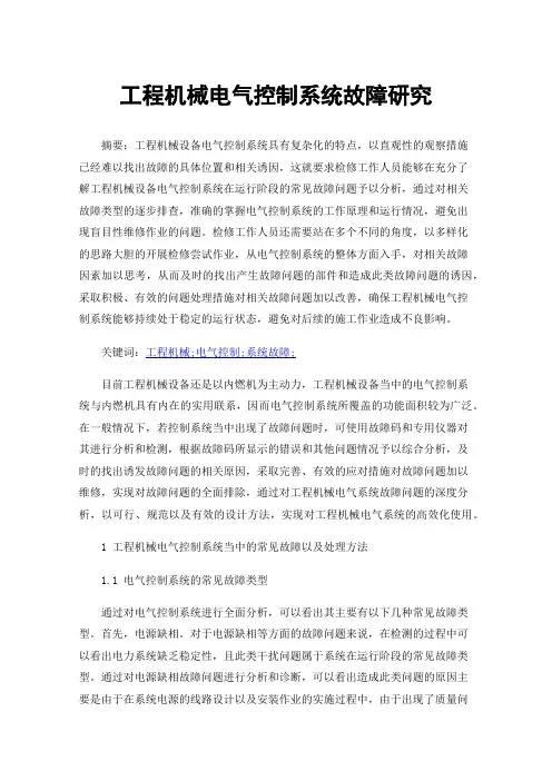 工程机械电气控制系统故障研究