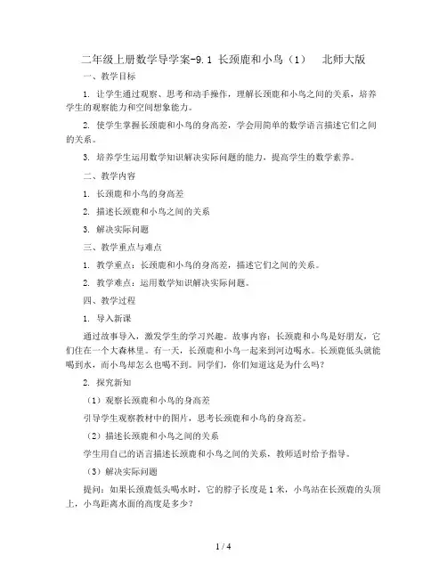 二年级上册数学导学案-9.1 长颈鹿和小鸟(1)  北师大版