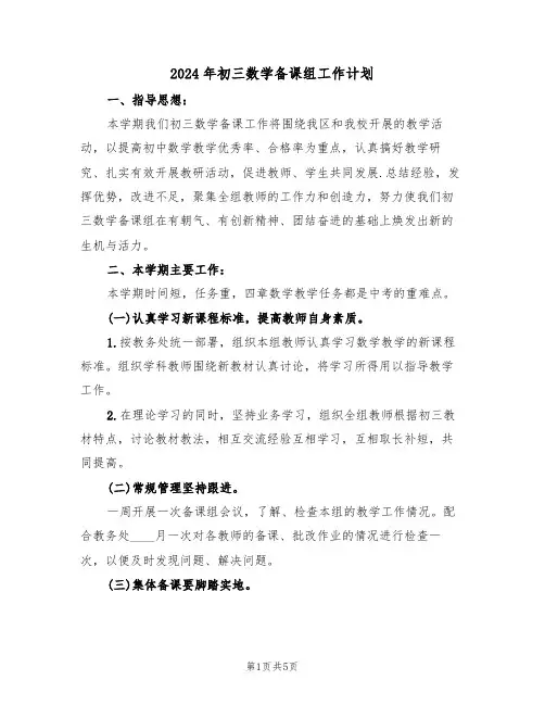 2024年初三数学备课组工作计划（二篇）