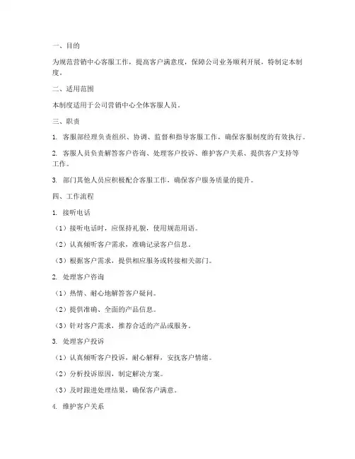 营销中心客服管理制度范本