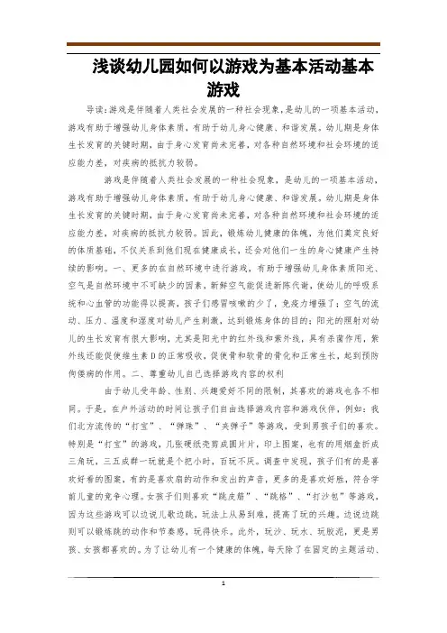 浅谈幼儿园如何以游戏为基本活动基本游戏