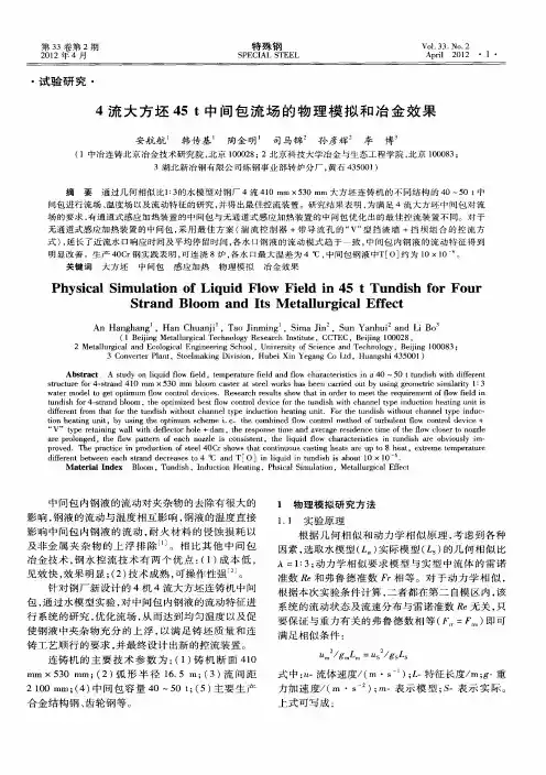 4流大方坯45t中间包流场的物理模拟和冶金效果