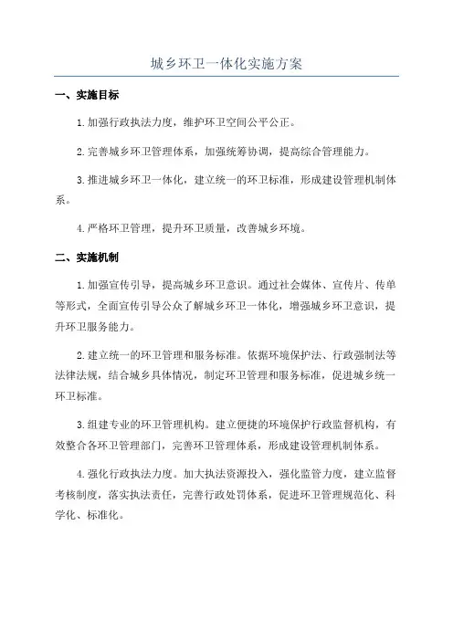 城乡环卫一体化实施方案
