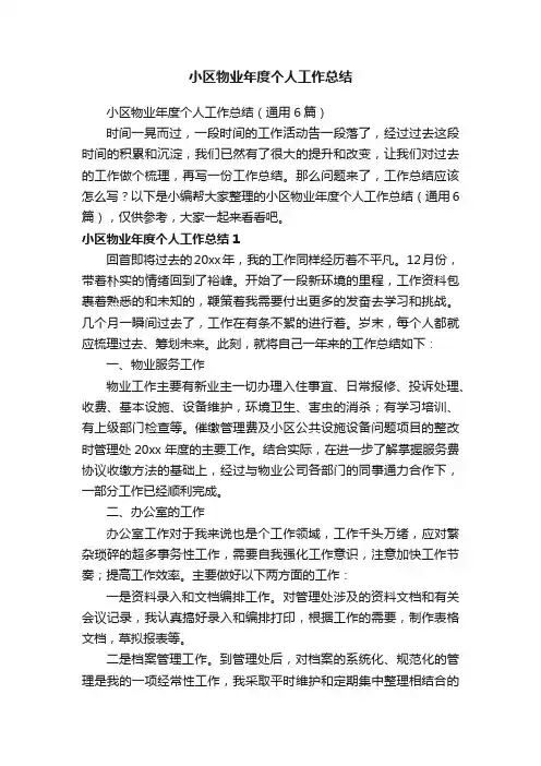 小区物业年度个人工作总结（通用6篇）