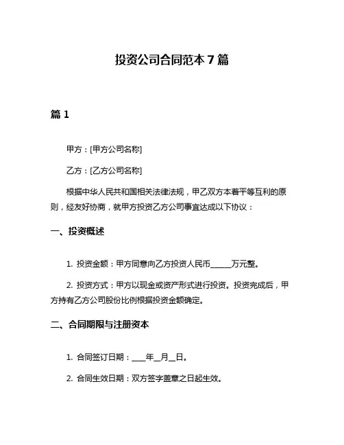 投资公司合同范本7篇