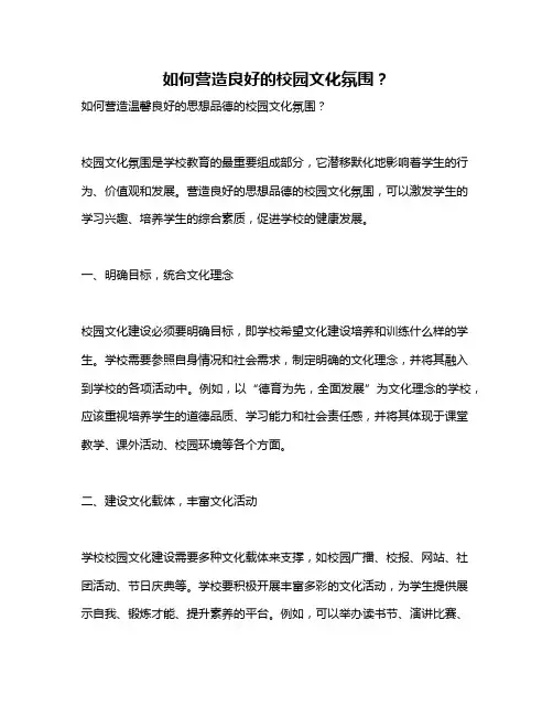 如何营造良好的校园文化氛围？