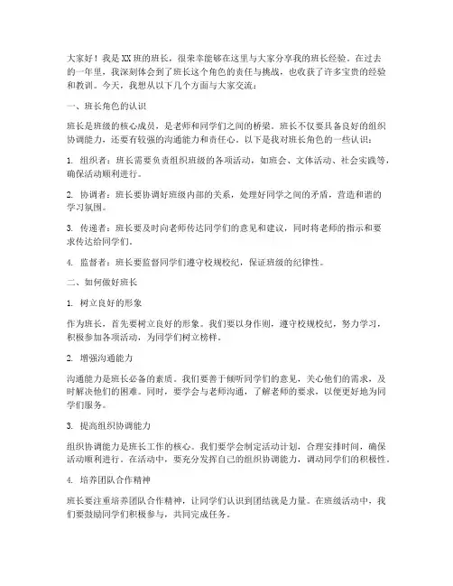 班长经验分享交流会发言稿