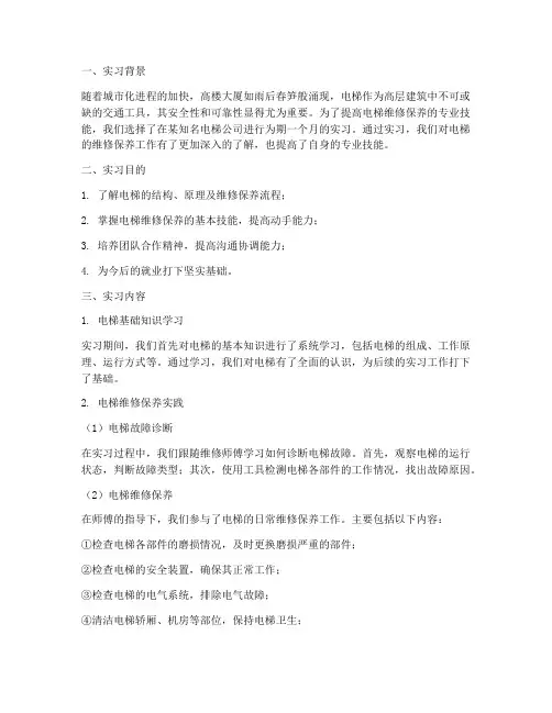 电梯维修保养实习报告