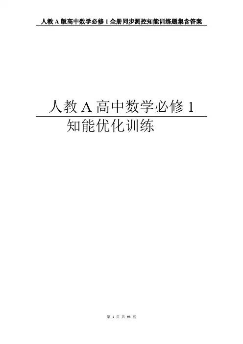 人教a版高中数学必修1全册同步测控知能训练题集含答案