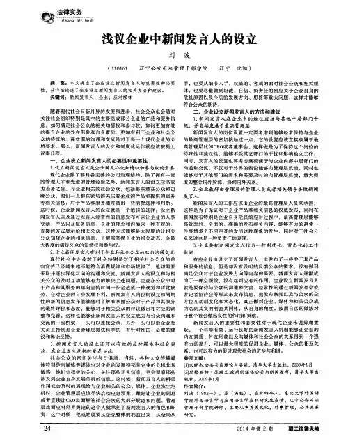 浅议企业中新闻发言人的设立
