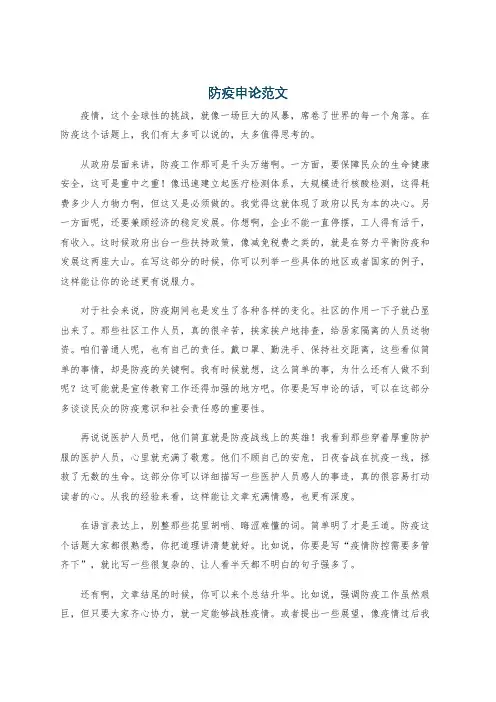 防疫申论范文