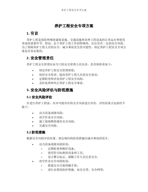 养护工程安全专项方案