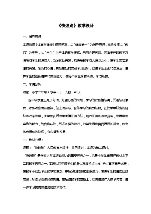 人教版小学《体育与健康》(水平一)二年级《快速跑》教学设计