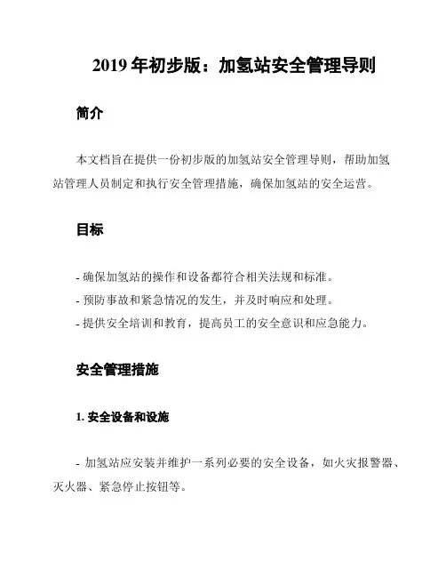 2019年初步版：加氢站安全管理导则