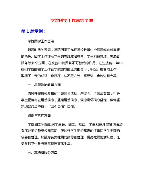 学院团学工作总结7篇