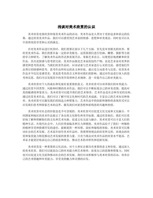浅谈对美术欣赏的认识
