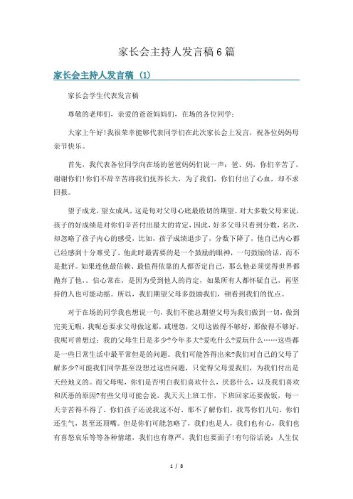 家长会主持人发言稿6篇